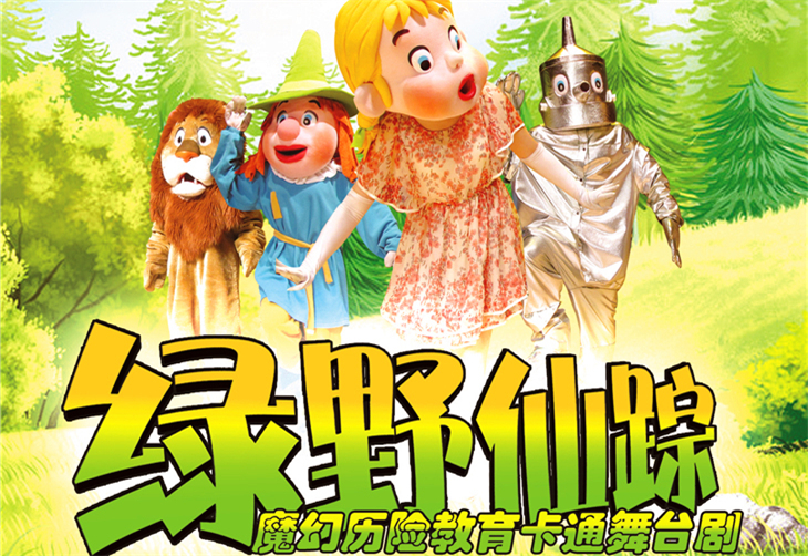 【五折】大型卡通儿童舞台剧《绿野仙踪》
